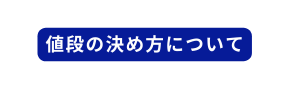 値段の決め方について