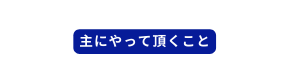 主にやって頂くこと