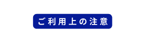 ご利用上の注意